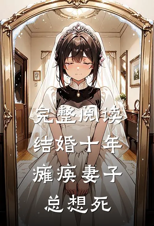完整阅读结婚十年，瘫痪妻子总想死