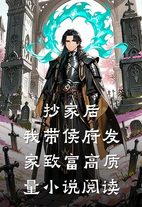 抄家后，我带侯府发家致富高质量小说阅读