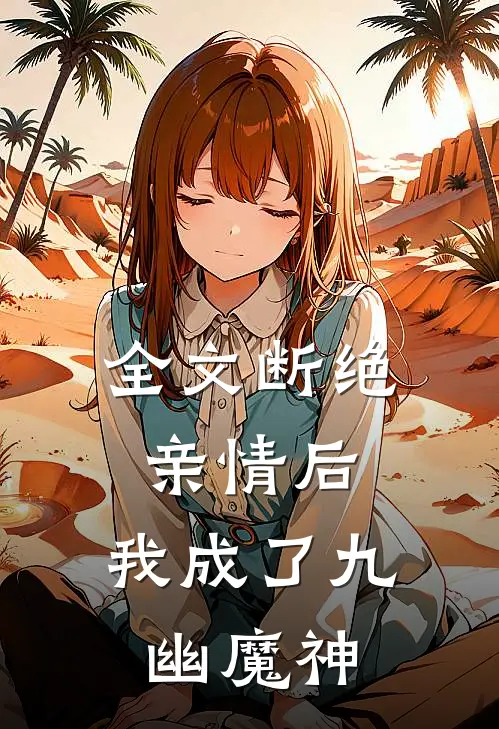 全文断绝亲情后，我成了九幽魔神