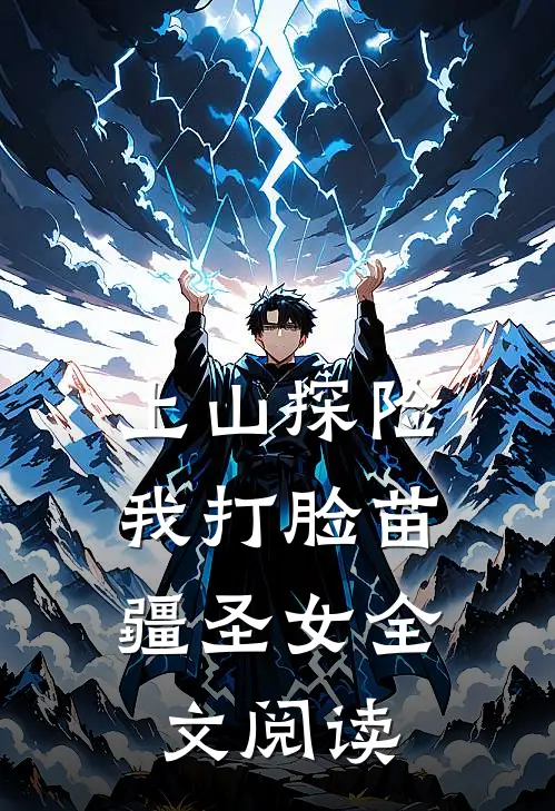 上山探险，我打脸苗疆圣女全文阅读