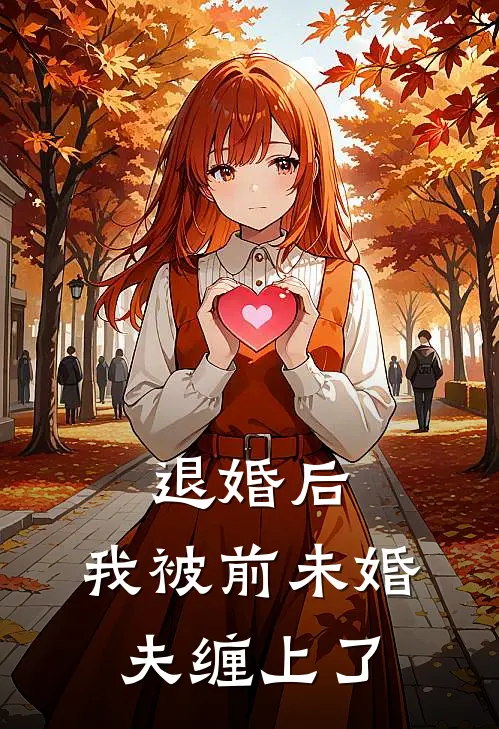 退婚后，我被前未婚夫缠上了