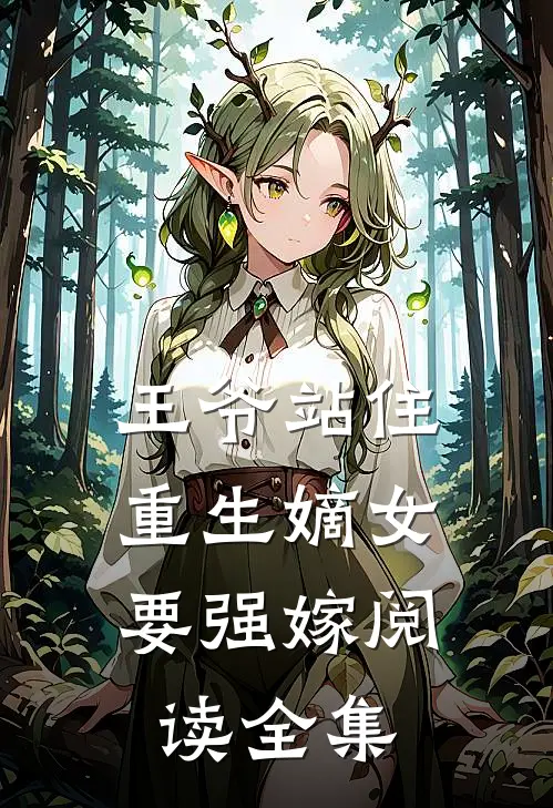 王爷站住，重生嫡女要强嫁阅读全集