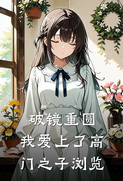 破镜重圆：我爱上了高门之子浏览
