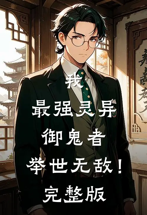 我，最强灵异御鬼者，举世无敌！完整版