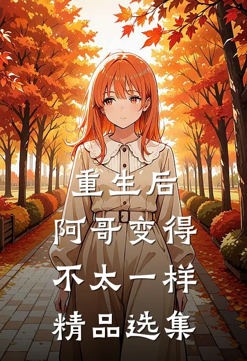 重生后，阿哥变得不太一样精品选集