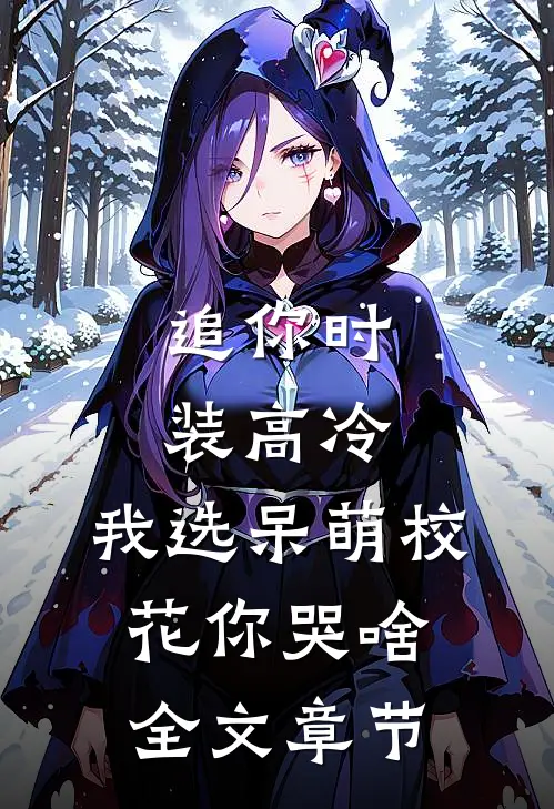 追你时装高冷，我选呆萌校花你哭啥全文章节