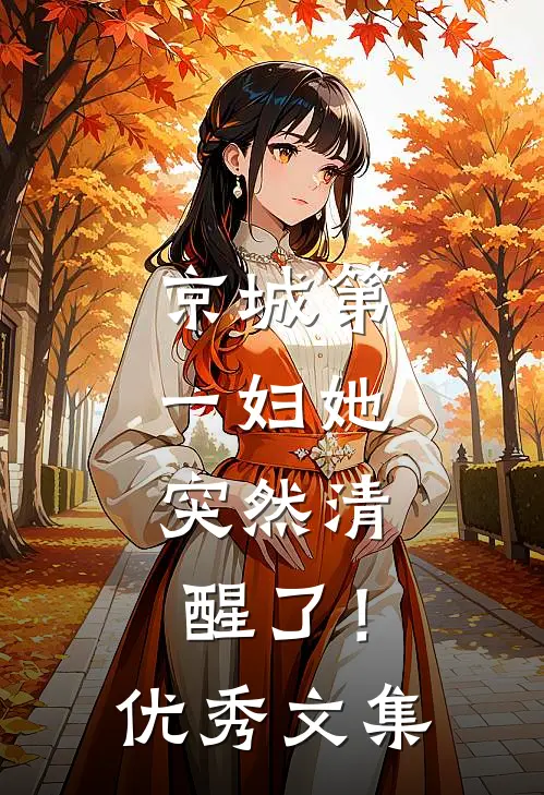 京城第一妇她，突然清醒了！优秀文集