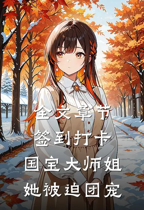 全文章节签到打卡：国宝大师姐她被迫团宠