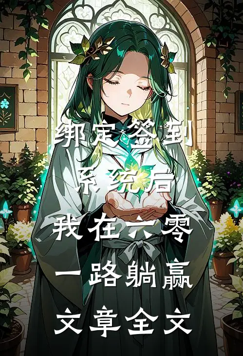 绑定签到系统后，我在六零一路躺赢文章全文