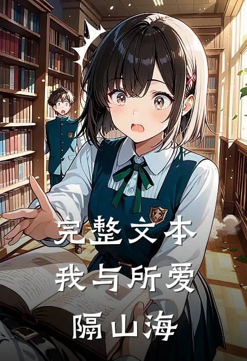 完整文本我与所爱隔山海