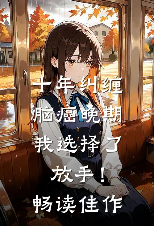 十年纠缠：脑癌晚期，我选择了放手！畅读佳作