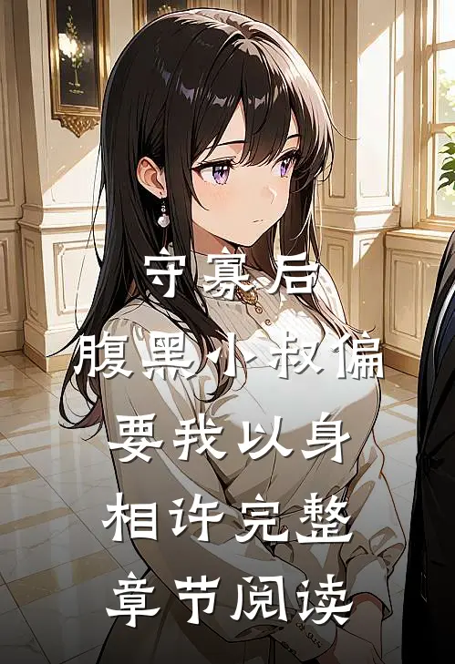 守寡后，腹黑小叔偏要我以身相许完整章节阅读