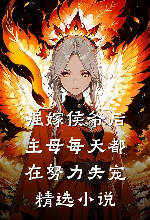 强嫁侯爷后，主母每天都在努力失宠精选小说