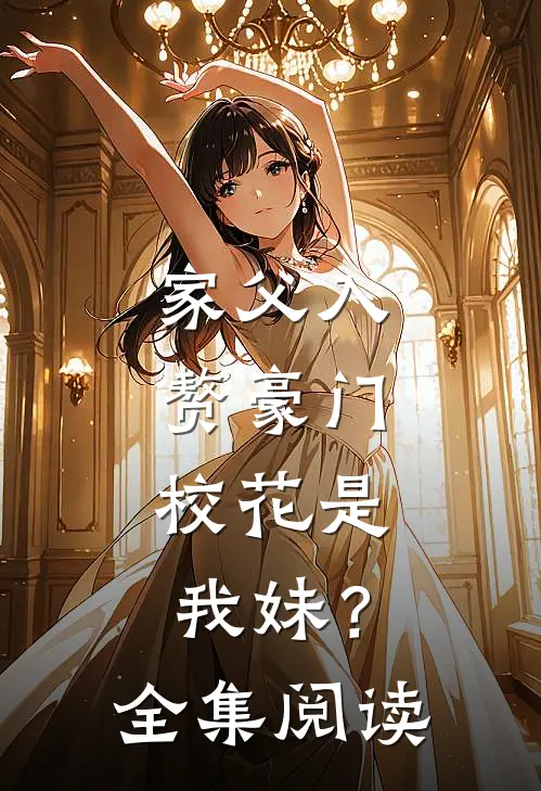家父入赘豪门，校花是我妹？全集阅读