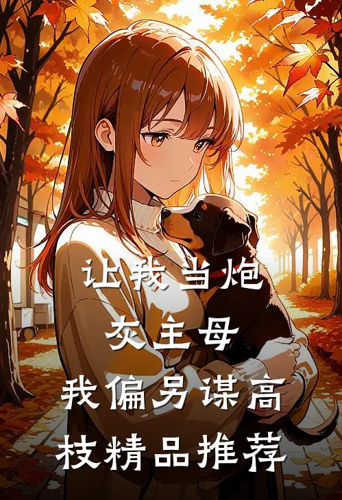 让我当炮灰主母，我偏另谋高枝精品推荐