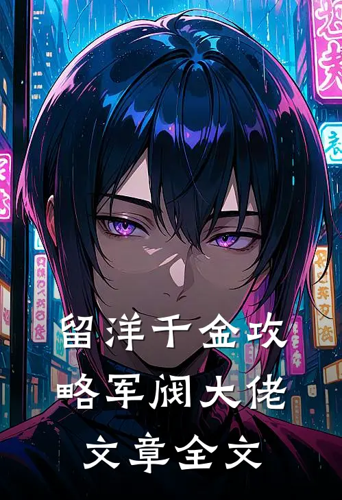 留洋千金攻略军阀大佬文章全文