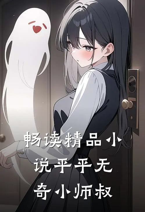畅读精品小说平平无奇小师叔