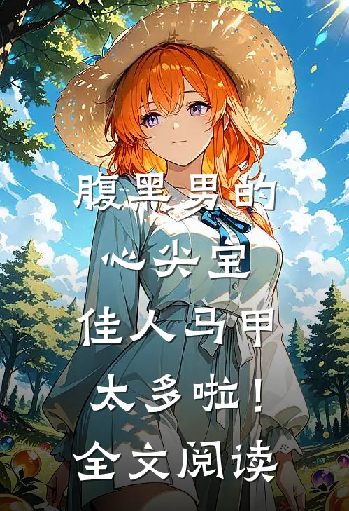 腹黑男的心尖宝：佳人马甲太多啦！全文阅读