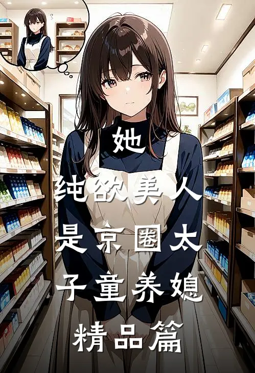 她，纯欲美人，是京圈太子童养媳精品篇