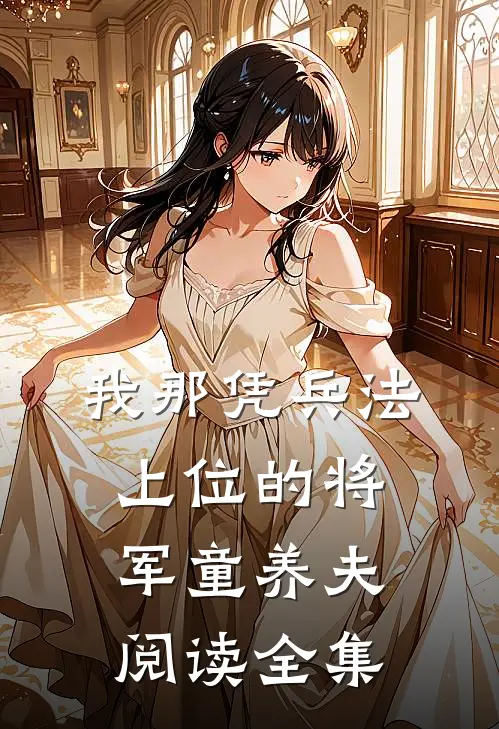 我那凭兵法上位的将军童养夫阅读全集