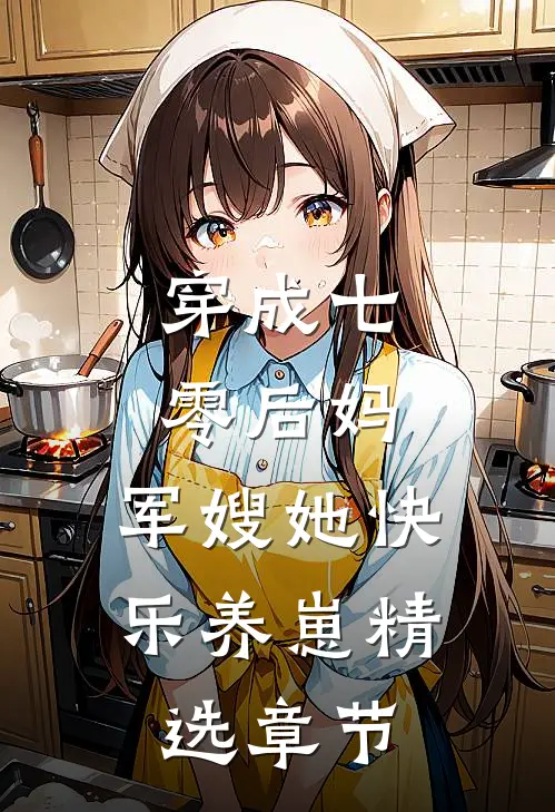 穿成七零后妈，军嫂她快乐养崽精选章节