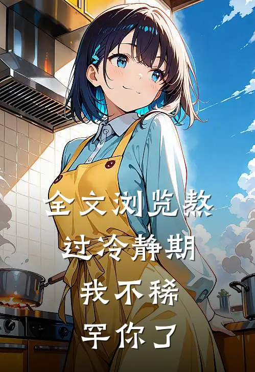 全文浏览熬过冷静期，我不稀罕你了