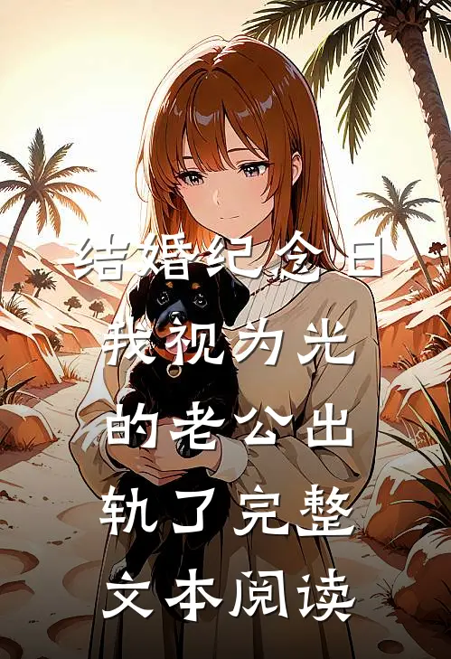 结婚纪念日，我视为光的老公出轨了完整文本阅读