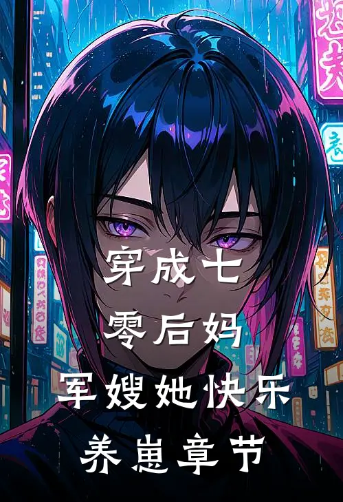 穿成七零后妈，军嫂她快乐养崽章节