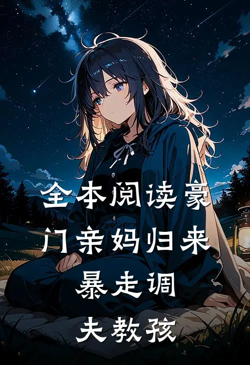 全本阅读豪门亲妈归来，暴走调夫教孩