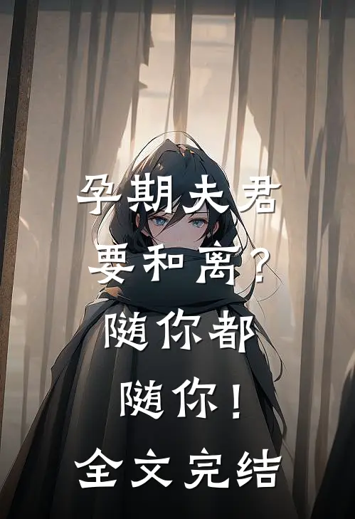 孕期夫君要和离？随你都随你！全文完结