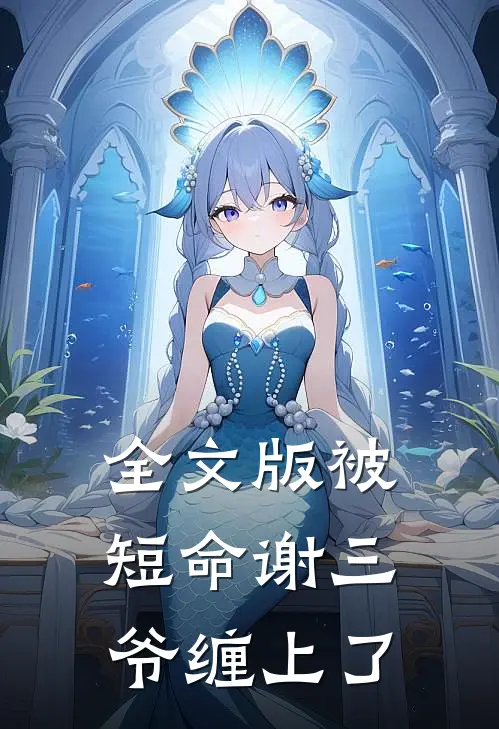 全文版被短命谢三爷缠上了