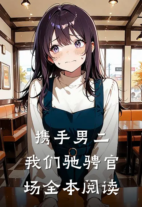 携手男二，我们驰骋官场全本阅读