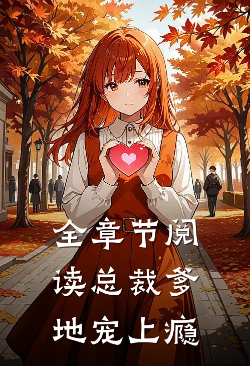 全章节阅读总裁爹地宠上瘾