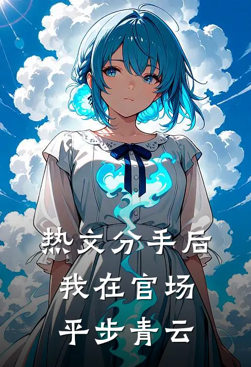 热文分手后，我在官场平步青云