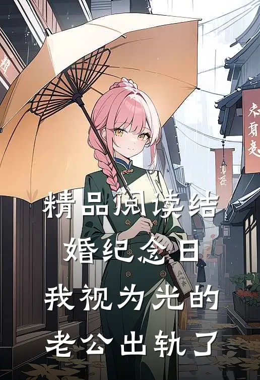 精品阅读结婚纪念日，我视为光的老公出轨了