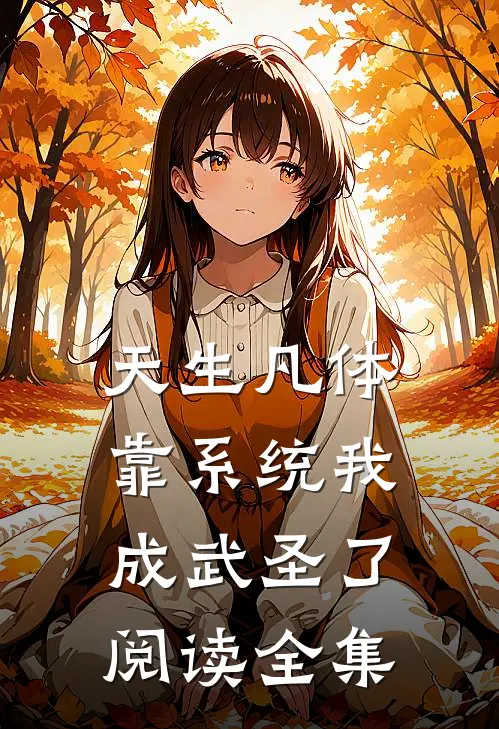 天生凡体，靠系统我成武圣了阅读全集