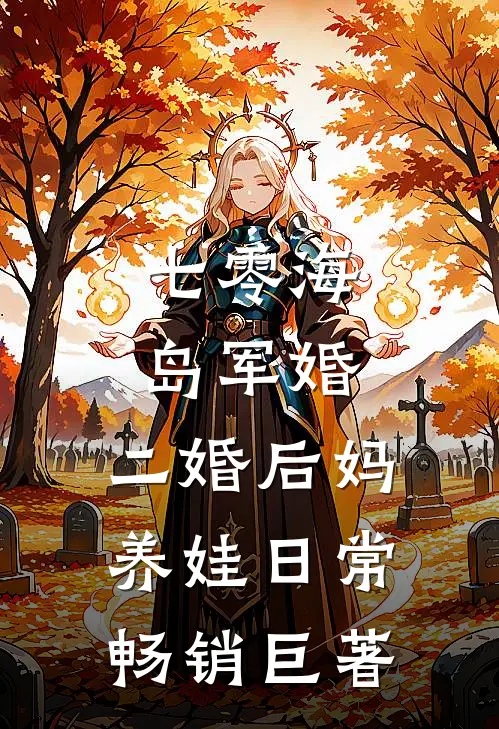 七零海岛军婚：二婚后妈养娃日常畅销巨著