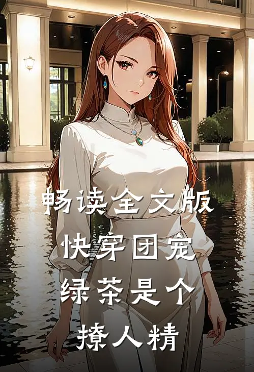 畅读全文版快穿团宠：绿茶是个撩人精