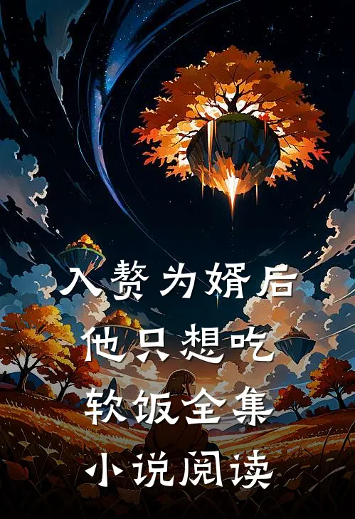 入赘为婿后，他只想吃软饭全集小说阅读