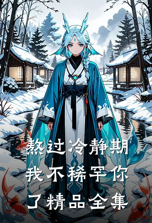 熬过冷静期，我不稀罕你了精品全集