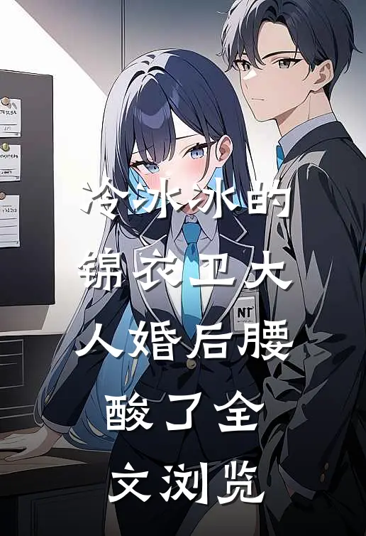 冷冰冰的锦衣卫大人婚后腰酸了全文浏览