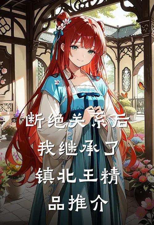 断绝关系后，我继承了镇北王精品推介