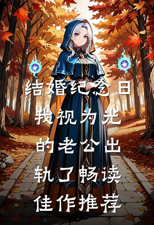 结婚纪念日，我视为光的老公出轨了畅读佳作推荐