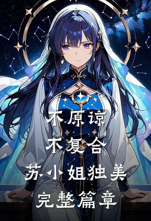 不原谅，不复合，苏小姐独美完整篇章
