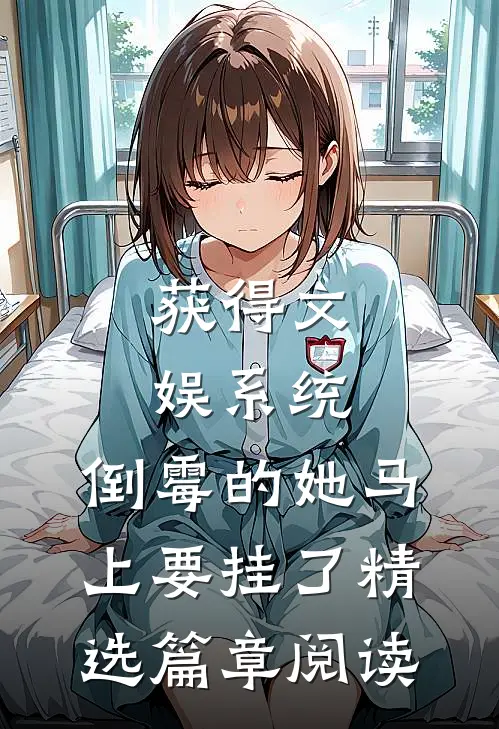 获得文娱系统，倒霉的她马上要挂了精选篇章阅读