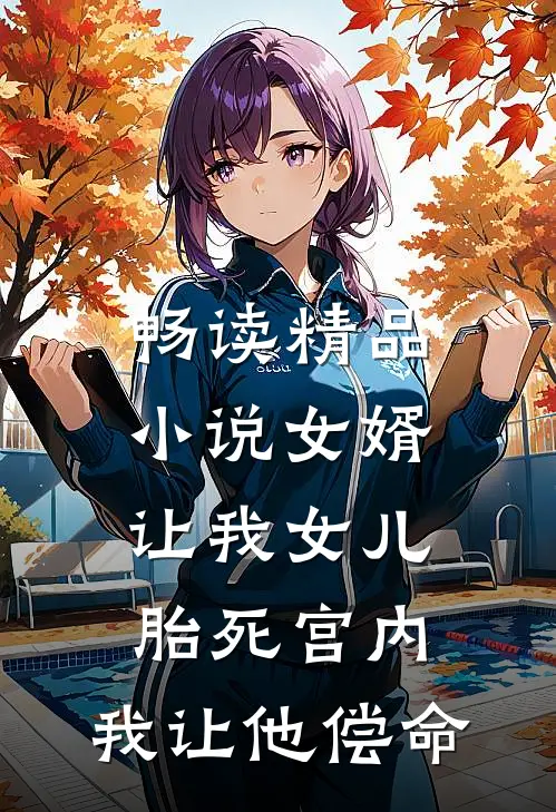畅读精品小说女婿让我女儿胎死宫内，我让他偿命