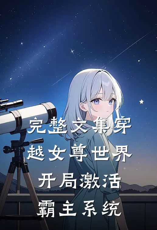 完整文集穿越女尊世界，开局激活霸主系统