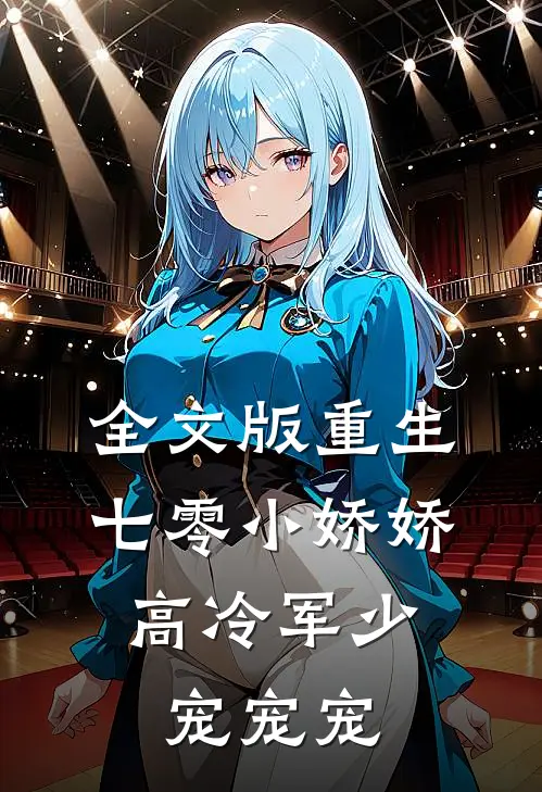 全文版重生七零小娇娇：高冷军少宠宠宠