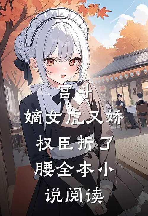 宫斗：嫡女虎又娇，权臣折了腰全本小说阅读