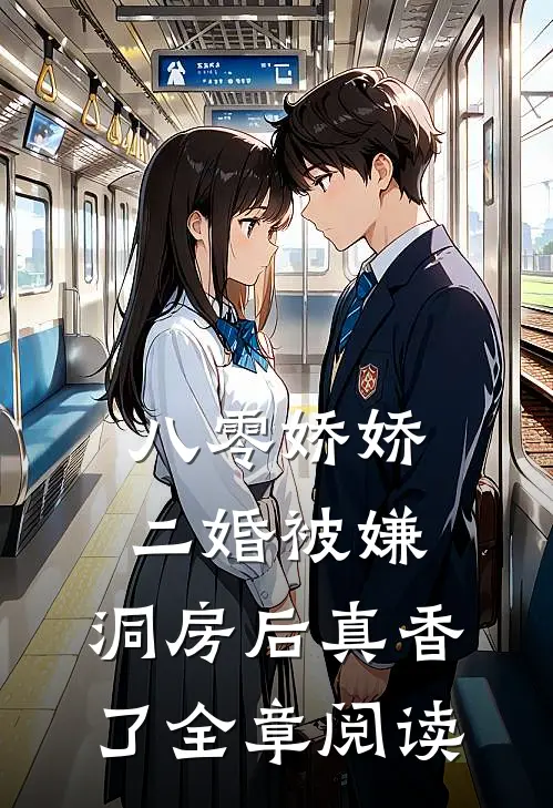 八零娇娇二婚被嫌，洞房后真香了全章阅读